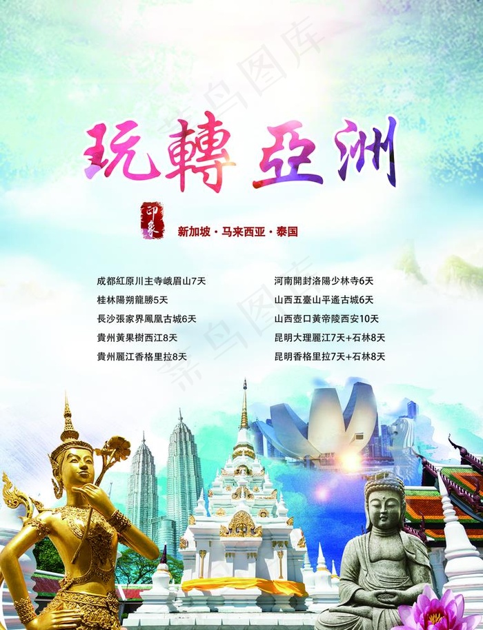亚洲旅游图片(2551X3437(DPI:300))psd模版下载