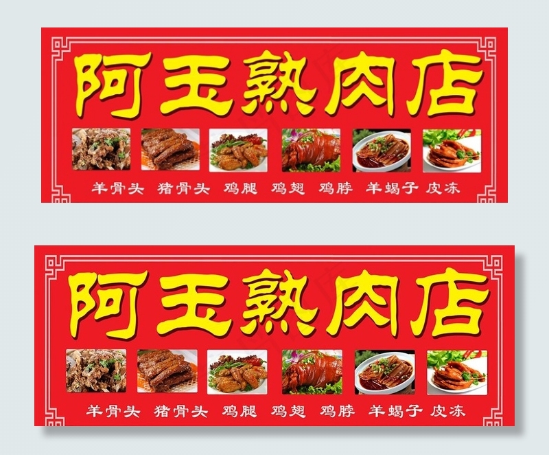 熟肉店展板图片(12165X3898(DPI:60))psd模版下载