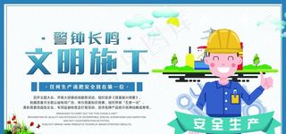 施工安全海报图片
