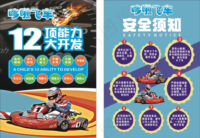 卡丁车12项开发功能 安全须知图片cdr矢量模版下载