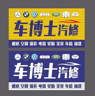 车博士汽修招牌图片