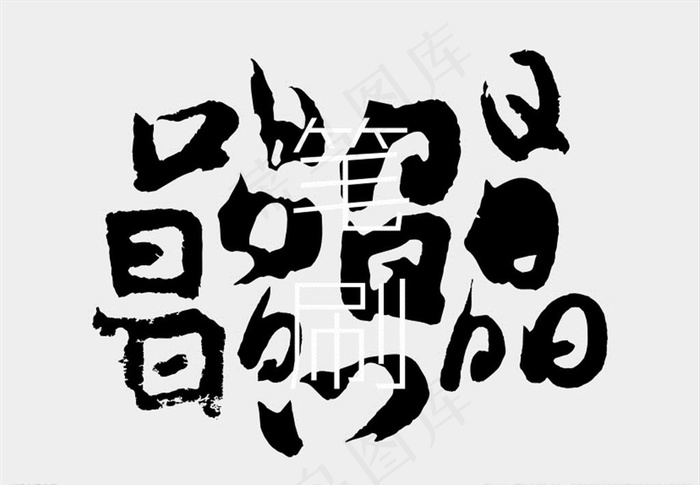 笔刷图片cdr矢量模版下载