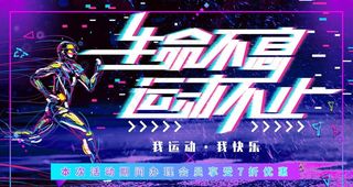 生命不息运动不止图片