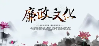 廉政文化公益活动宣传展板素材图片