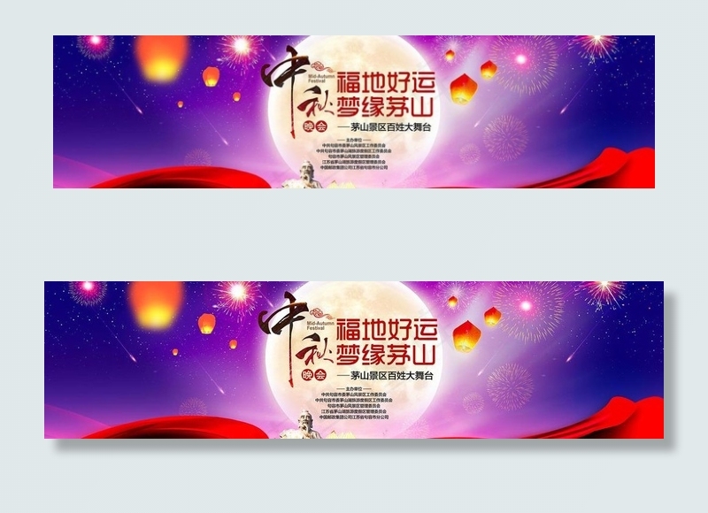 中秋晚会图片(11024X3149(DPI:20))psd模版下载