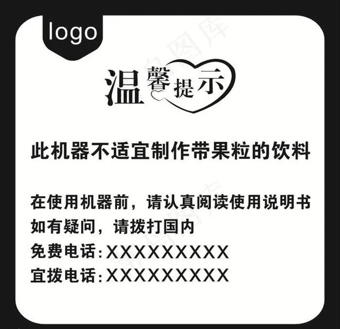 温馨提示图片cdr矢量模版下载