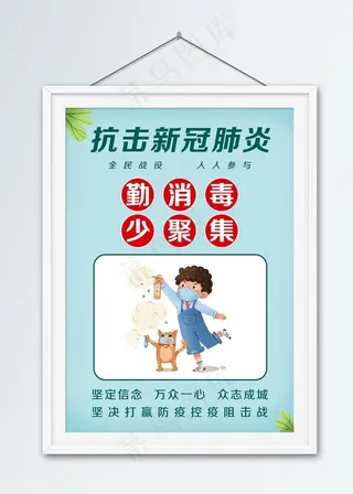 抗击疫情海报  勤消毒图片