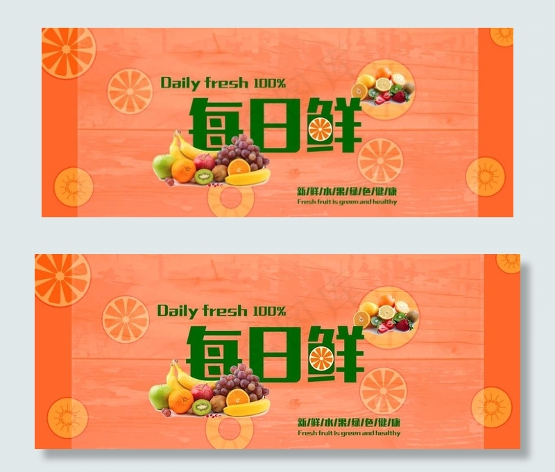 水果每日鲜图片(4394X1899(DPI:72))psd模版下载