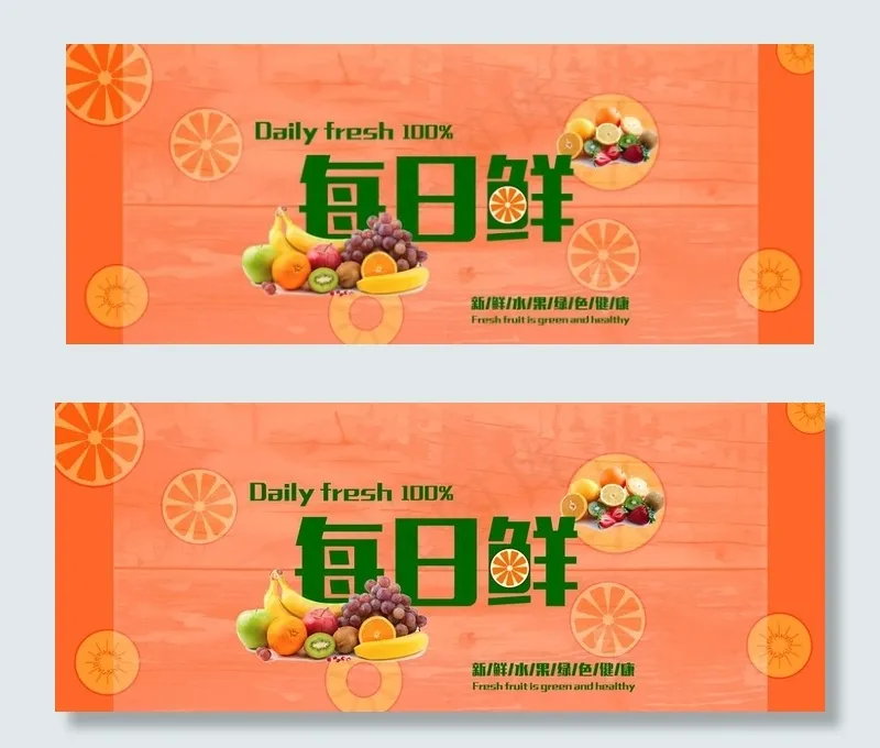 水果每日鲜图片(4394X1899(DPI:72))psd模版下载