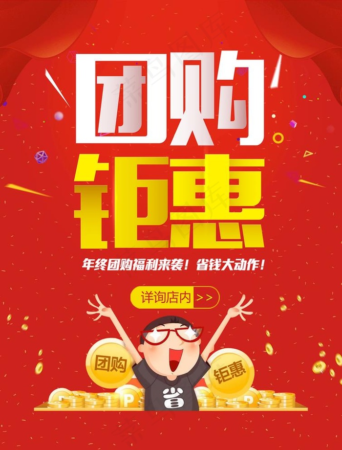 红色开业周年庆年终团购会促销图片(4961X6732(DPI:300))psd模版下载