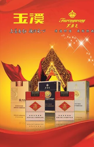 玉溪 芙蓉王烟海报图片