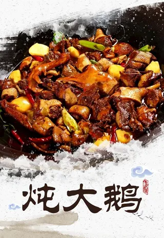 炖大鹅图片