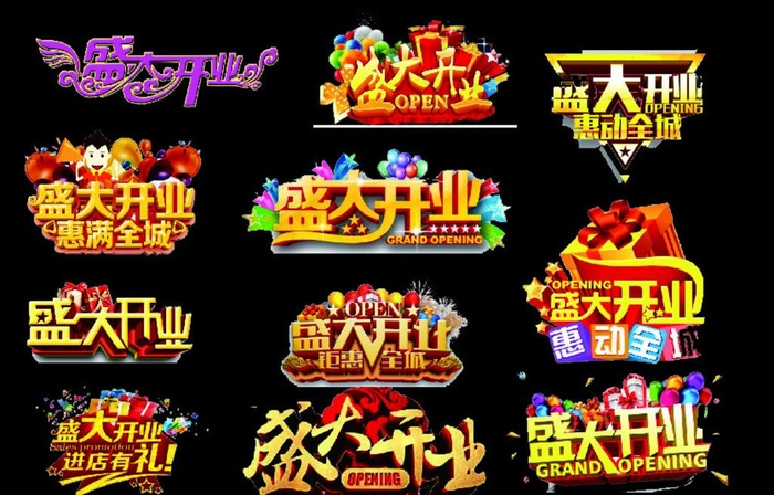 盛大开业矢量图标图片