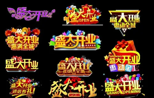 盛大开业矢量图标图片