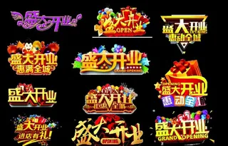 盛大开业矢量图标图片