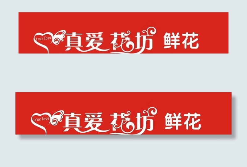 真爱花坊图片cdr矢量模版下载