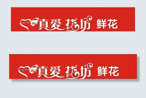 真爱花坊图片 真爱花坊图片