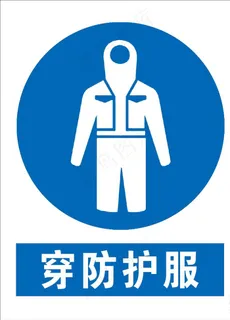 穿防护服图片