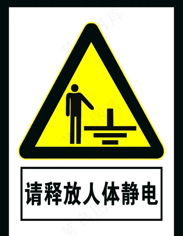 请释放人体静电图片psd模版下载