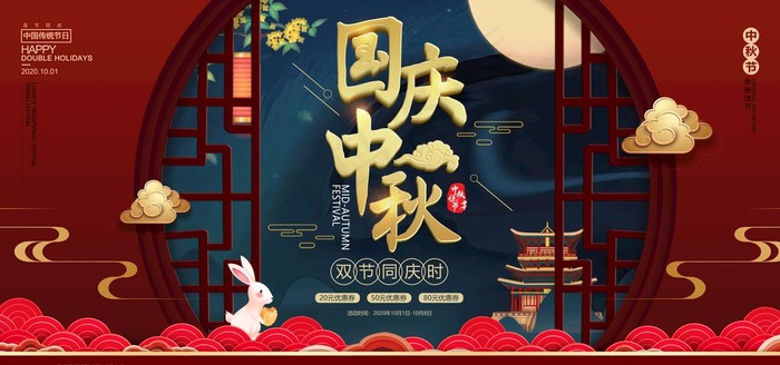 中秋国庆图片(5472X2736(DPI:72))psd模版下载