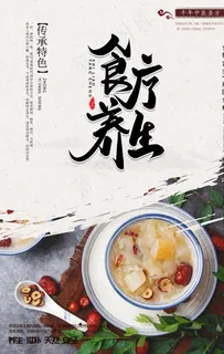 食疗养生海报图片