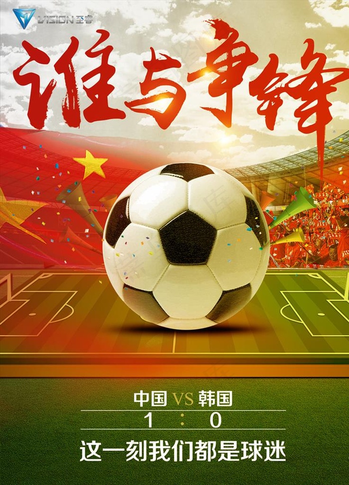 谁与争锋足球海报图片