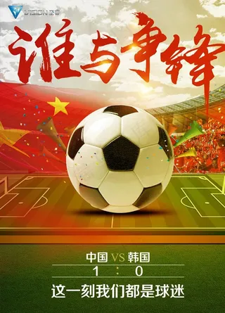 谁与争锋足球海报图片