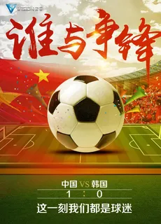 谁与争锋足球海报图片 谁与争锋足球海报图片