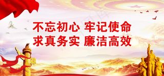 不忘初心 牢记使命 求真务实图片