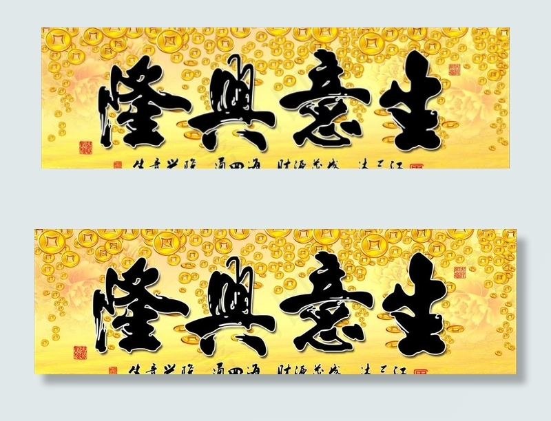 生意兴隆图片(14173X4724(DPI:300))psd模版下载