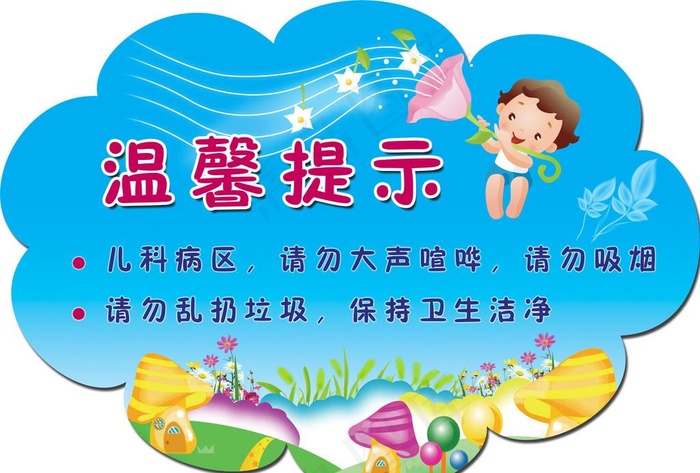 儿童医院 温馨提示图片