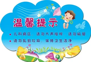 儿童医院 温馨提示图片