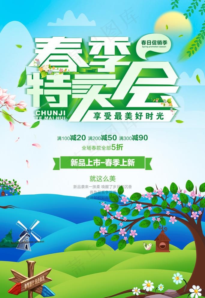 春季展销图片(3543X5315(DPI:150))psd模版下载