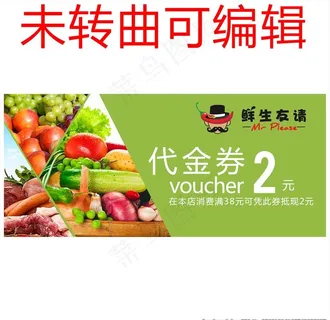 生鲜代金券图片