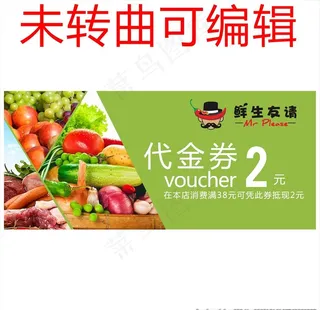 生鲜代金券图片