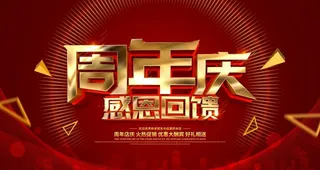 周年庆图片