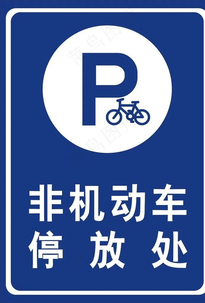 非机动车停放处图片cdr矢量模版下载