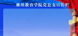 宣传栏版面图片