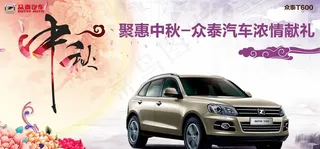中秋节汽车促销海报图片