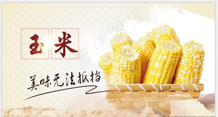 煮玉米海报图片