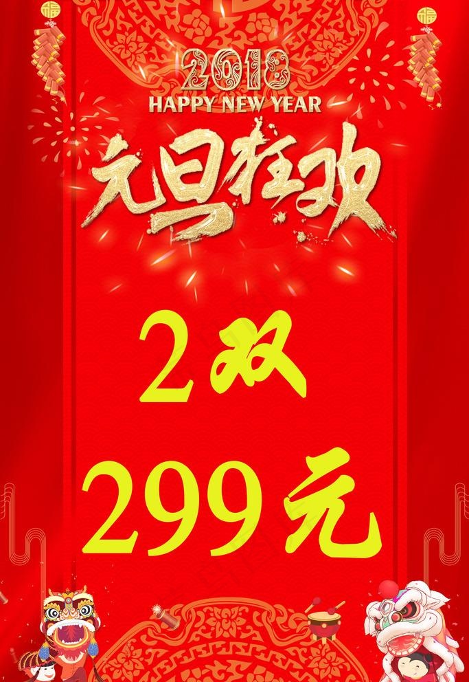 元旦狂欢促销立牌图片(4724X7087(DPI:200))psd模版下载