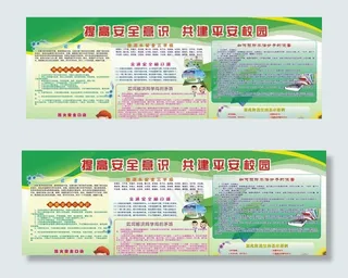 平安校园宣传栏图片