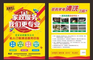 家政保洁宣传单图片