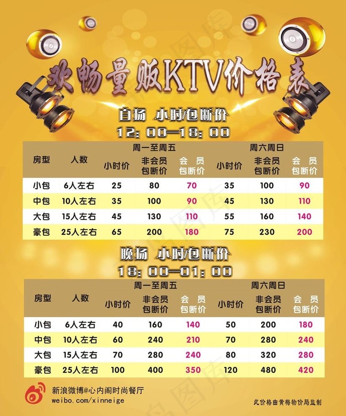 ktv 价格表图片cdr矢量模版下载