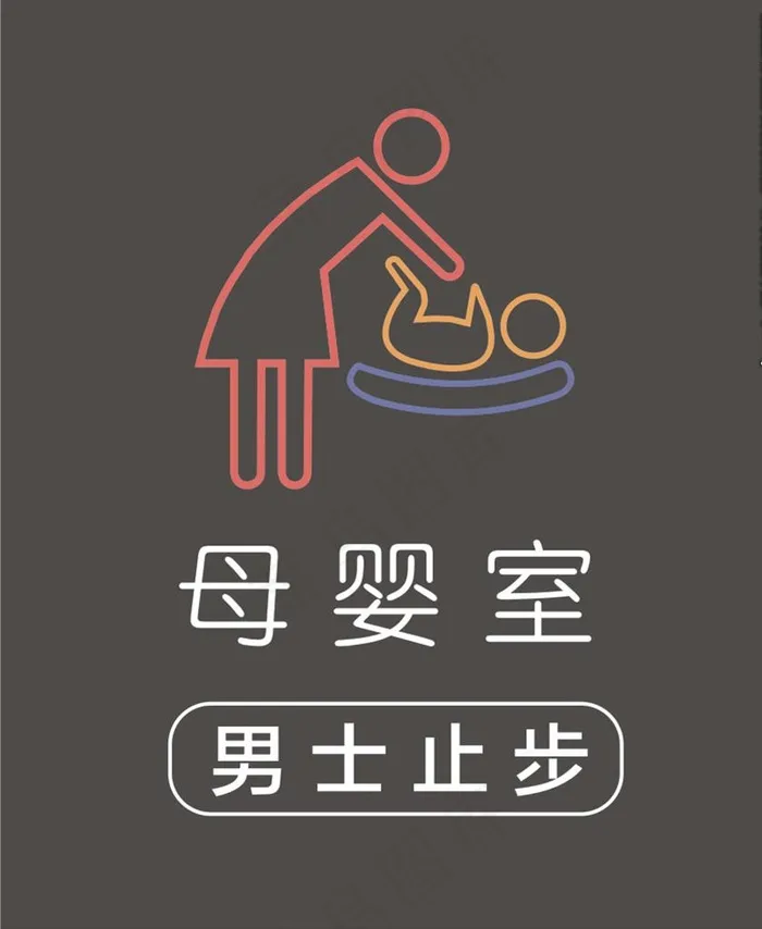 母婴室图片cdr矢量模版下载