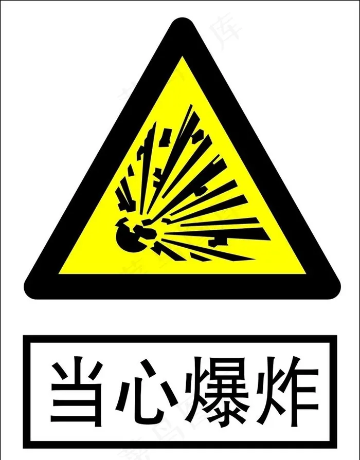 当心爆炸图片cdr矢量模版下载