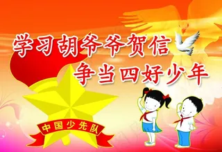 少先队员标语展板图片