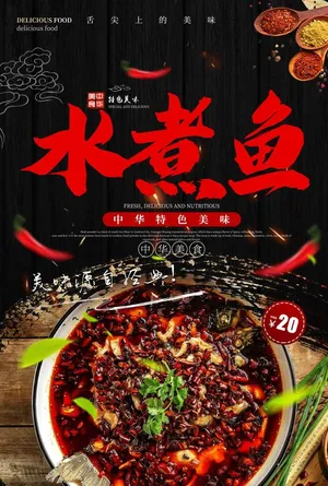 水煮鱼图片