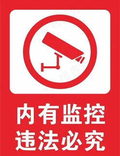 内有监控图片
