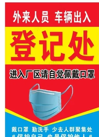 疫情登记处图片